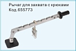Рычаг для захвата с крюками 655773